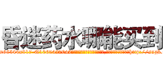 昏迷药水哪能买到 (昏迷药水哪能买到【电-151x68344x817-Q1065427042元吉药业】我们做的是长期生意,靠的是老客户长期支持http://sngk.net/PMtGri

参考消息网我们做的是长期生意,靠的是老客户长期支持也许我们早该意识到，就连鲍勃·霍斯金斯（金球奖戏剧类电影男主角 
)