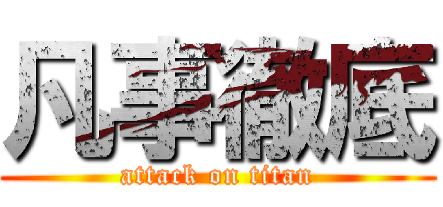 凡事徹底 (attack on titan)