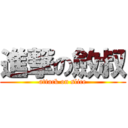 進撃の斂叔 (attack on slice)