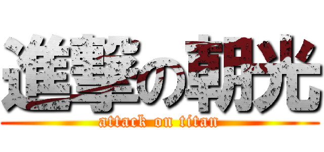 進撃の朝光 (attack on titan)