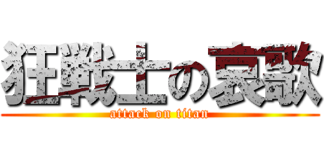 狂戦士の哀歌 (attack on titan)