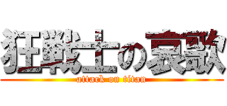 狂戦士の哀歌 (attack on titan)