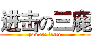 进击の三鹿 (you are loser)