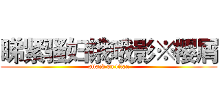 睇紧骚妇饿哦影※樱屑 (attack on titan)