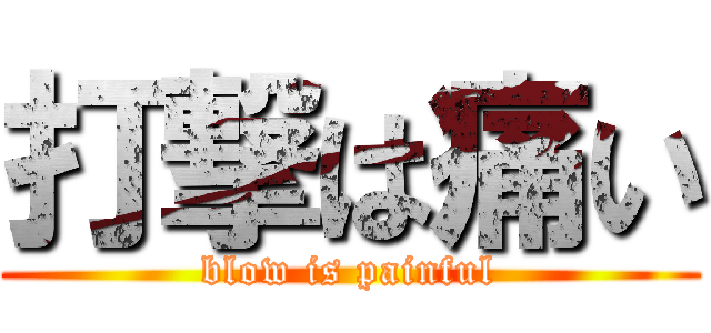 打撃は痛い (blow is painful)