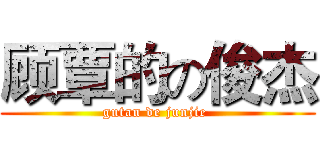 顾覃的の俊杰 (gutan de junjie )