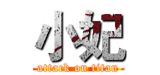 小妃 (attack on titan)