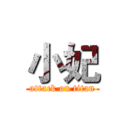 小妃 (attack on titan)