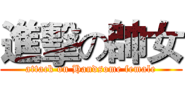 進擊の帥女 (attack on Handsome female)