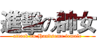 進擊の帥女 (attack on Handsome female)