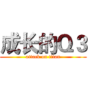 成长的Ｑ３ (attack on titan)