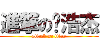 進撃の孙浩杰 (attack on titan)