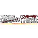 進撃の孙浩杰 (attack on titan)