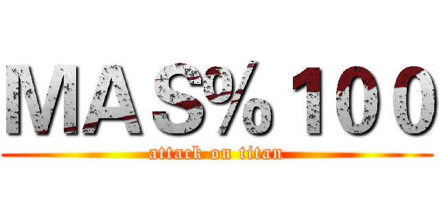 ＭＡＳ％１００ (attack on titan)