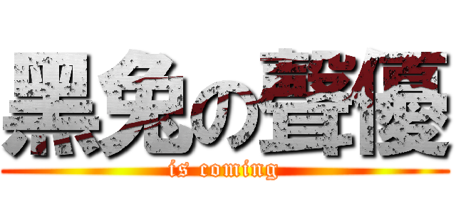黑兔の聲優 (is coming)