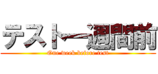 テスト一週間前 (One week before test)