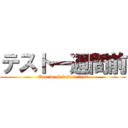 テスト一週間前 (One week before test)