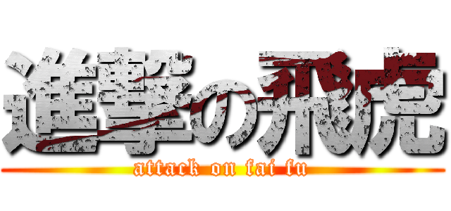 進撃の飛虎 (attack on fai fu)