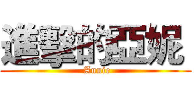 進擊的亞妮  ( Annie)