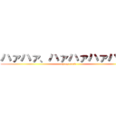 ハァハァ、ハァハァハァハァ♡ (oh my good)