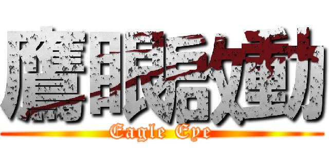 鷹眼啟動 (Eagle Eye)