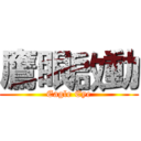 鷹眼啟動 (Eagle Eye)