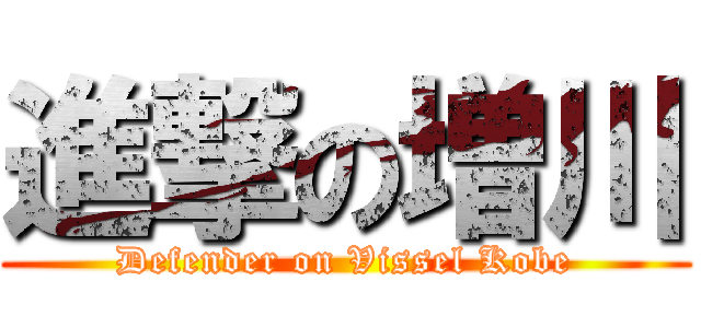 進撃の増川 (Defender on Vissel Kobe)