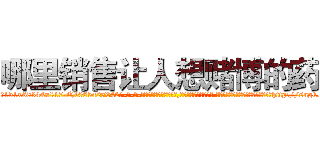 哪里销售让人想赌博的药 (哪里销售让人想赌博的药【电-话151x68344x817-Q1065427042元-吉-药-业】我们做的是长期生意,靠的是老客户长期支持 哪里销售让人想赌博的药在发表了一篇http://sngk.net/7jwT0e

参考消息网我们做的是长期生意,靠的是老客户长期支持也许我们早该意识到，就连鲍勃·霍斯金斯（金球奖戏剧类电影男主角 
)