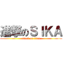 進撃のＳＩＫＡ (attack on titan)