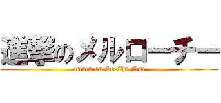 進撃のメルローチー (attack on Lo-Zhi Mui)