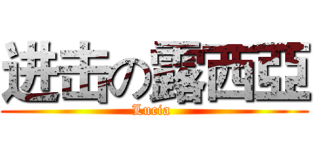 进击の露西亞 (Lucia )