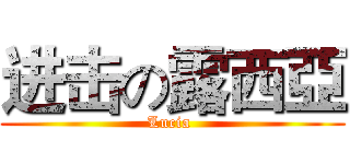进击の露西亞 (Lucia )