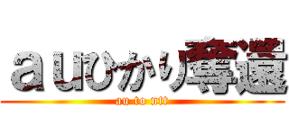 ａｕひかり奪還 (au to ntt)