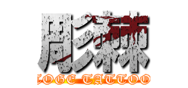 彫棘 (TOGE TATTOO)