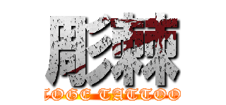 彫棘 (TOGE TATTOO)