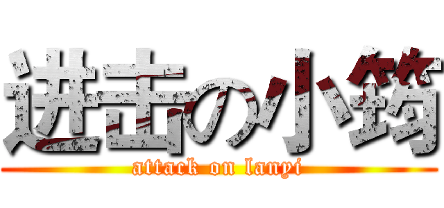 进击の小筠 (attack on lanyi)