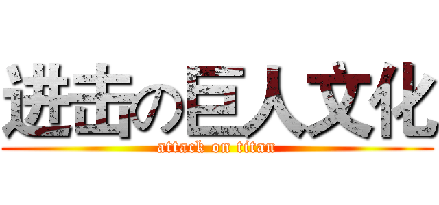 进击の巨人文化 (attack on titan)