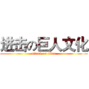 进击の巨人文化 (attack on titan)