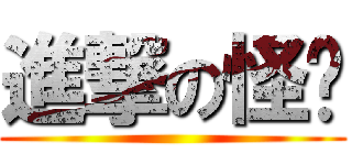 進撃の怪咖 ()