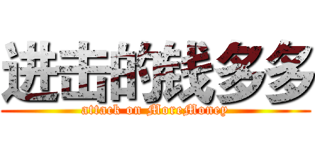 进击的钱多多 (attack on MoreMoney)
