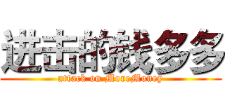进击的钱多多 (attack on MoreMoney)