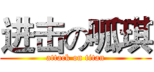 进击の呱琪 (attack on titan)
