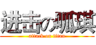 进击の呱琪 (attack on titan)