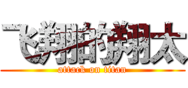 飞翔的翔太 (attack on titan)