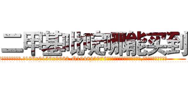 二甲基吡啶哪能买到 (二甲基吡啶哪能买到【电.话186x0156x9662-Q194843976林氏药业】我们做的是长期生意,靠的是老客户长期支持
参考消息网2月20日报道 韩媒称，“剩女多、离婚率高的城市，房价一定会上涨。”这是中国经济学家金岩石2016年12月参加在上海举行的房地产相关论坛时说的话。
)