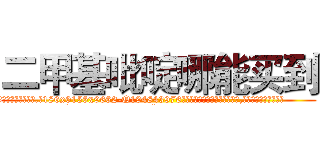 二甲基吡啶哪能买到 (二甲基吡啶哪能买到【电.话186x0156x9662-Q194843976林氏药业】我们做的是长期生意,靠的是老客户长期支持
参考消息网2月20日报道 韩媒称，“剩女多、离婚率高的城市，房价一定会上涨。”这是中国经济学家金岩石2016年12月参加在上海举行的房地产相关论坛时说的话。
)