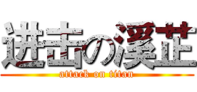 进击の溪芷 (attack on titan)