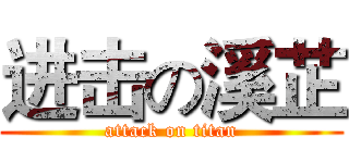 进击の溪芷 (attack on titan)