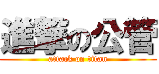 進撃の公管 (attack on titan)