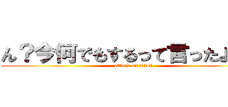 ん？今何でもするって言ったよね？ (attack on titan)